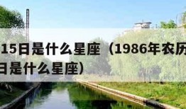 3月15日是什么星座（1986年农历3月15日是什么星座）