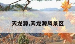 天龙源,天龙源风景区