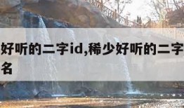 稀少好听的二字id,稀少好听的二字id女生网名