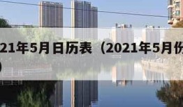 2021年5月日历表（2021年5月份曰历）
