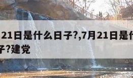 7月21日是什么日子?,7月21日是什么日子?建党