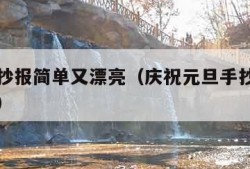 元旦手抄报简单又漂亮（庆祝元旦手抄报简单又漂亮）