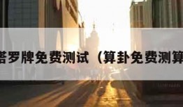 塔罗牌免费测试（算卦免费测算）