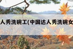 中国达人秀洗碗工(中国达人秀洗碗女工搞笑视频)