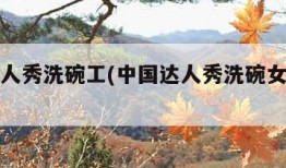 中国达人秀洗碗工(中国达人秀洗碗女工搞笑视频)