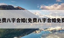 免费八字合婚(免费八字合婚免费)