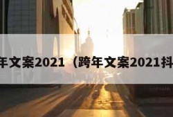 跨年文案2021（跨年文案2021抖音）
