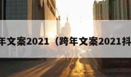 跨年文案2021（跨年文案2021抖音）