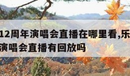 乐华12周年演唱会直播在哪里看,乐华12周年演唱会直播有回放吗
