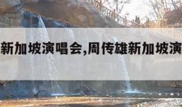 周传雄新加坡演唱会,周传雄新加坡演唱会怎么了