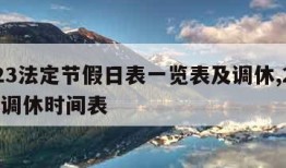 2023法定节假日表一览表及调休,2023年调休时间表