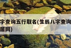 生辰八字查询五行取名(生辰八字查询五行取名卜易居网)