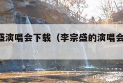 李宗盛演唱会下载（李宗盛的演唱会2018）