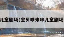儿童剧场(宝贝哆来咪儿童剧场)