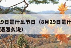 8月29日是什么节日（8月29日是什么节日英语怎么说）