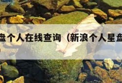 新浪星盘个人在线查询（新浪个人星盘查询超完整版）