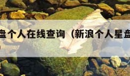 新浪星盘个人在线查询（新浪个人星盘查询超完整版）