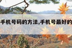 易经选手机号码的方法,手机号最好的磁场组合