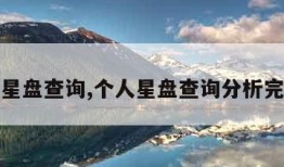 个人星盘查询,个人星盘查询分析完整版