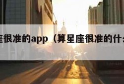 算星座很准的app（算星座很准的什么软件）