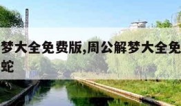 周公解梦大全免费版,周公解梦大全免费版解梦梦见蛇