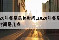 2020年冬至具体时间,2020年冬至具体时间是几点