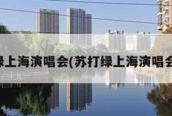 苏打绿上海演唱会(苏打绿上海演唱会门票)
