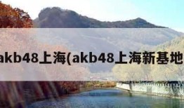 akb48上海(akb48上海新基地)