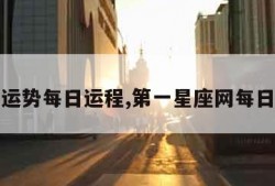 星座运势每日运程,第一星座网每日运势