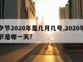 七夕节2020年是几月几号,2020年七夕节是哪一天?