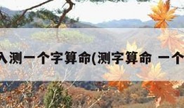 输入测一个字算命(测字算命 一个字)