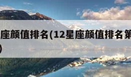 12星座颜值排名(12星座颜值排名第一位是谁)