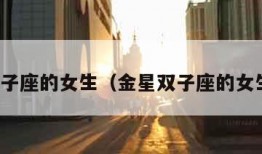 双子座的女生（金星双子座的女生）