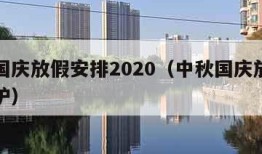 中秋国庆放假安排2020（中秋国庆放假安排出炉）