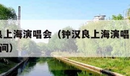 钟汉良上海演唱会（钟汉良上海演唱会2023年时间）