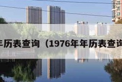 年历表查询（1976年年历表查询）