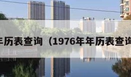 年历表查询（1976年年历表查询）