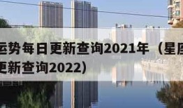 星座运势每日更新查询2021年（星座运势每日更新查询2022）