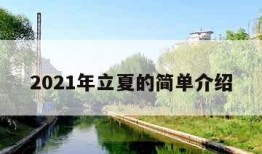 2021年立夏的简单介绍