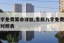生辰八字免费算命详批,生辰八字免费算命详批称骨对照表