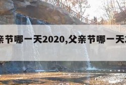 父亲节哪一天2020,父亲节哪一天2023