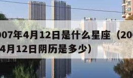 2007年4月12日是什么星座（2007年4月12日阴历是多少）