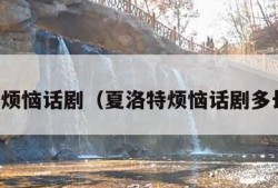 夏洛特烦恼话剧（夏洛特烦恼话剧多长时间）