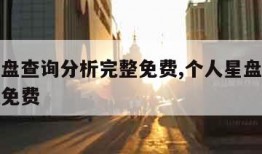 个人星盘查询分析完整免费,个人星盘查询超完整版免费