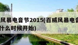百威风暴电音节2015(百威风暴电音节2023什么时候开始)