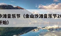 金山沙滩音乐节（金山沙滩音乐节2024年几号开始）