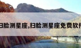 扫脸测星座,扫脸测星座免费软件
