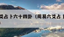 周易六爻占卜六十四卦（周易六爻占卜六十四卦卦辞）