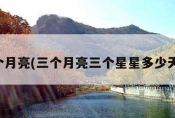 三个月亮(三个月亮三个星星多少天了)