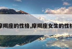 摩羯座的性格,摩羯座女生的性格